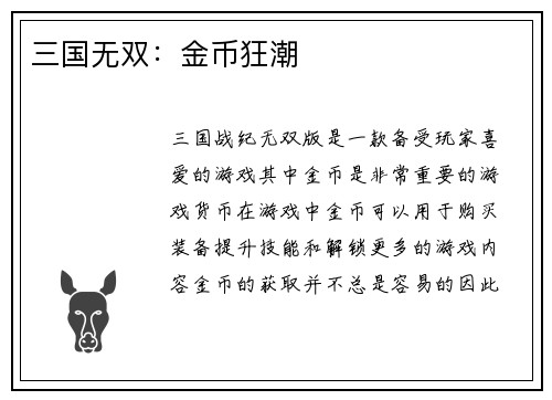 三国无双：金币狂潮