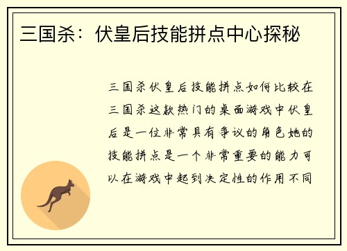 三国杀：伏皇后技能拼点中心探秘