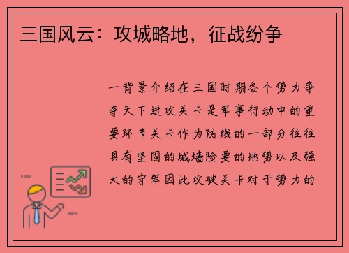 三国风云：攻城略地，征战纷争